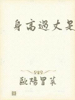 身高过丈是多高