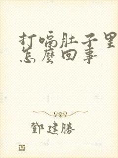 打嗝肚子里有气怎么回事