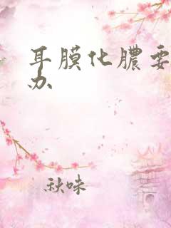 耳膜化脓要怎么办