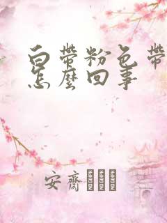 白带粉色带血丝怎么回事