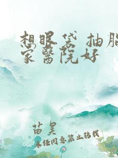 想眼袋 抽脂哪家医院好