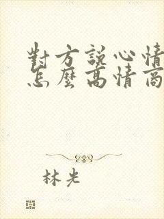 对方说心情不好怎么高情商回复