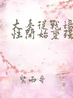 大秦从战场捡属性开始变强长生txt下载