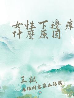 女性下边痒痒是什么原因