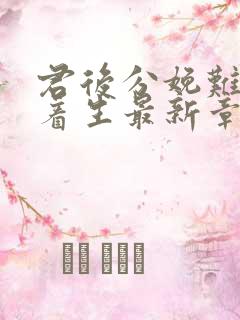 君后分娩难产跪着生最新章节