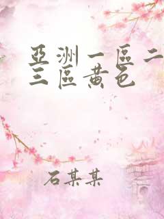 亚洲一区二区区三区黄色