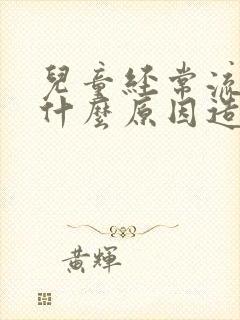 儿童经常流鼻血什么原因造成的