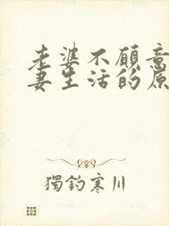 老婆不愿意过夫妻生活的原因