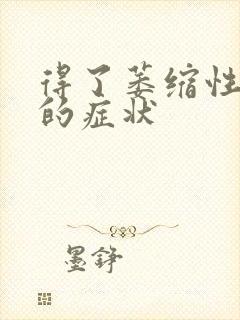 得了萎缩性胃炎的症状