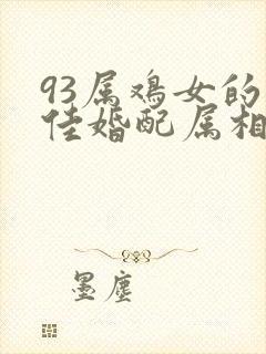 93属鸡女的最佳婚配属相
