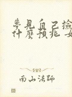 梦见自己捡钱是什么预兆 女性解梦