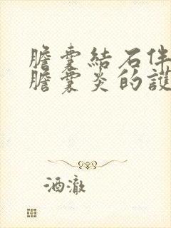 胆囊结石伴慢性胆囊炎的护理查房