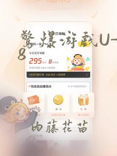 惊爆游戏U-18