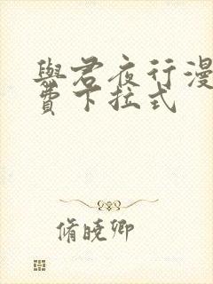 与君夜行漫画免费下拉式