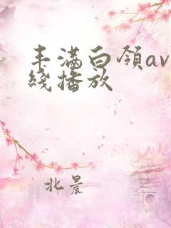 丰满白领av在线播放