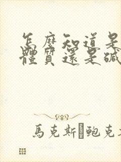 怎么知道是酸性体质还是碱性体质