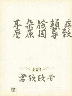 耳朵脸颊疼是什么原因导致