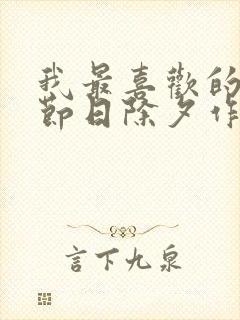 我最喜欢的传统节日除夕作文