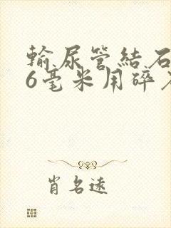 输尿管结石1.6毫米用碎石吗