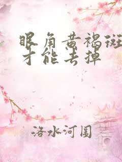 眼角黄褐斑怎样才能去掉