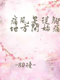 痛风是从脚什么地方开始痛