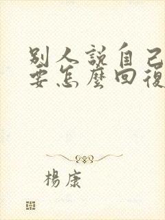 别人说自己人我要怎么回复