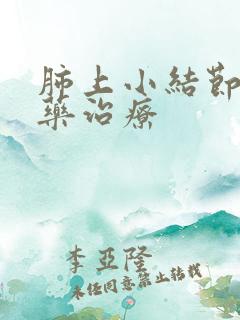 肺上小结节 中药治疗