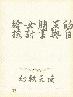 给女朋友的自我检讨书与自我反省