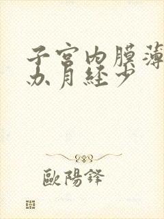 子宫内膜薄怎么办月经少