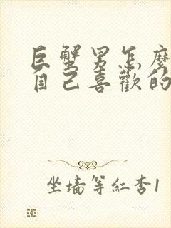 巨蟹男怎么试探自己喜欢的人