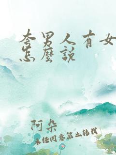 夸男人有女人缘怎么说