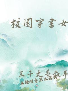 校园穿书女配文