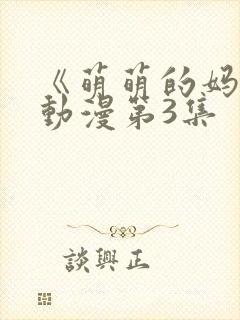 《萌萌的妈妈》动漫第3集