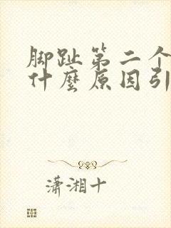 脚趾第二个麻是什么原因引起的