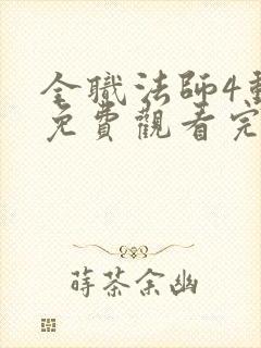 全职法师4动漫免费观看完整版在线观看