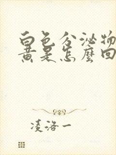 白色分泌物带绿黄是怎么回事