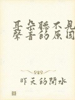 耳朵听不见低频声音的原因