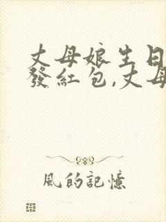 丈母娘生日女婿发红包,丈母娘该怎么回复