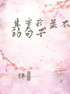 其实我并不快乐的句子