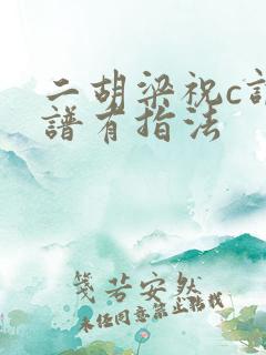 二胡梁祝c调简谱有指法