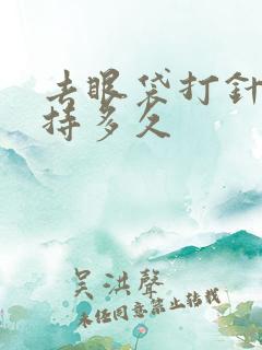 去眼袋打针能保持多久