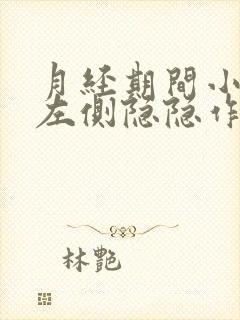 月经期间小肚子左侧隐隐作痛