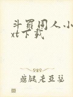 斗罗同人小说txt下载