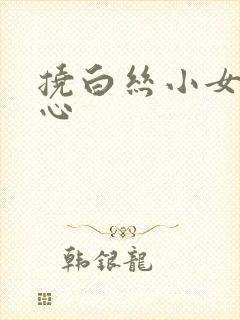 挠白丝小女孩脚心