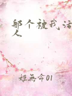 那个被我活埋的人