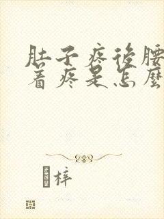 肚子疼后腰也跟着疼是怎么回事