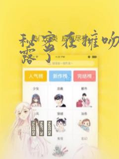 秘密在拥吻中泄露了