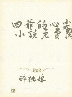 四爷的心尖宠妃 小说免费阅读