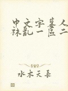 中文字幕人妻丝袜乱一区二区三区