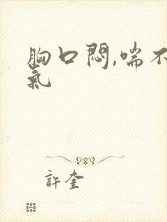 胸口闷,喘不上气